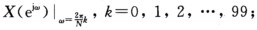 x（n)是一个长度M=142的信号序列，即：x（n)=0，当n＜0或n≥M时。现希望用N=100的D