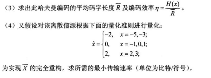 一个离散无记忆信源的字符集为{－5，－3，－1，0，1，2，3)，相应的概率为{0．08、0．2、0