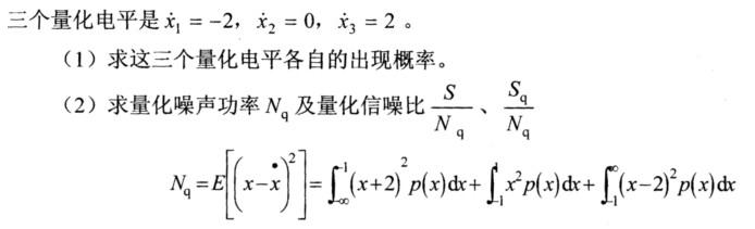 将x通过一个M=3的量化器，已知x的概率密度函数是三个量化区间是：I1=（∞，－1)，I2=（－1，
