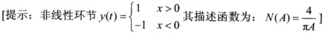 已知非线性系统结构图如图8－11所示，描述该系统的动态方程如下： 试求： （1)G1（s)、G2（s