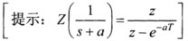 已知采样系统的结构如图7－7所示，采样周期T=1s。 （1)判断系统的稳定性。 （2)求系统在单位阶