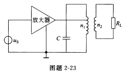 图题2—23所示为一高频小信号放大电路的交流等效电路，已知工作频率为10．7MHz，线圈初级的电感量