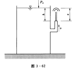 图3－62所示水箱一侧有一向上开口的短管，箱内水位恒定，水通过管嘴向上喷射。若管嘴出口至水箱水面图3