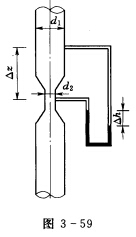 图3—59所示为铅直放置的一文丘里管。已知d1=20cm，d2=10cm，△z=0．5m，水银压差计