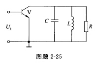 某单级小信号调谐放大器的交流等效电路如图题2—25所示，要求谐振频率f0=10MHz，通频带B=50