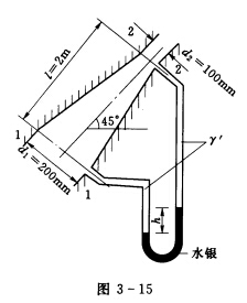 有一渐变管，与水平面的倾角为45°，其装置如图3—15所示。1—1断面的管径d1=200mm，2—2