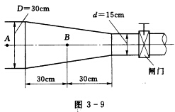 图3—9所示收缩管段长l=60cm，管径D=30cm，d=15cm，通过流量Q=0．3m3／s。如果