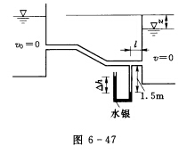 一直径沿程不变的输水管道，连接两水池如图6－47所示。已知管道直径d=300mm，管道全长L=90m