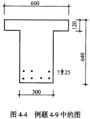 已知一单筋T形截面，如图4－4所示，弯矩设计值M=600kN.m，混凝土强度等级为C30，fc=14