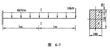 悬臂梁受力及截面尺寸如图6－7所示。求梁的H截面上A、B两点的正应力。悬臂梁受力及截面尺寸如图6-7