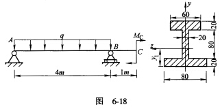 如图6－18所示外伸梁，q=10kN／m，MC=10kN.m，截面形心距离底边为y1=55．4mm。