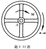 题6—10图所示质量10kg的轮子，回转半径ρ=0．2m．如在轮子上作用一力偶矩M=5t（N.m)（