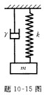 题10—15图所示有阻尼的振动系统，物体质量m=10kg，弹簧的刚度系数k=50N／cm，欲使物体的