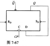 由D触发器的应用电路如图7－67所示，设触发器输出Q的初值为0，在时钟CP脉冲的作用下，输出Q为（)