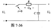 如图7—36所示电路，换路前UC（0－)=0．2U1，UR（0－)=0，求电路换路后UC（0＋)和U