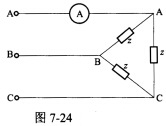 三相正弦交流电路如图7－24所示，对称负载接成三角形，已知电源电压UL=220V，每相阻抗Z=15＋