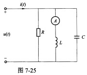电路如图7－25所示，已知R=1kΩ，C=2μF，电路对f=500Hz的信号发生谐振，谐振时端口电流