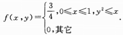设二维随机变量 （X，Y) 在区域D: 0≤x≤q，y2≤x内服从均匀分布，则 （X，Y) 的联合概
