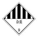 图示危险货物道路运输车辆标志牌，表示该车辆可以承运____。A.放射性物质B.易燃液体C.杂类图示危
