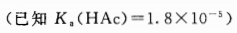 0.35mol·L－1 HAc溶液与0.45mol·L－1NaAc 等体积混合，计算混合溶液的pH值