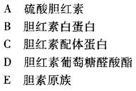 题共用备选答案 胆红素在血内运输形式是题共用备选答案  胆红素在血内运输形式是 查看材料请帮忙给出正