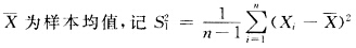 总体X～N（0，1)，X1，X2…，Xn为来自总体X的一个样本，，S22分别为样本均值和样木方差，则