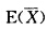 设X1，Xn是来自总体X的一个样本，E（X)，D（X)均存在，，S2分别为样本均值和样本方差，则__