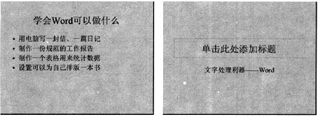 打开指定文件夹下的演示文稿yswg09（如图)，按以下要求完成对此文稿的修饰并保存。 （1)将全部幻