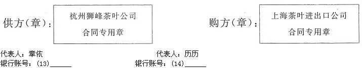 货合同操作实务 上海茶叶进出口公司（银行账号为工商银行上海分行浦东支行01421－123234545