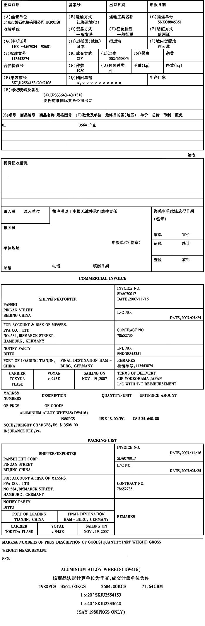 资料：北京磐石电梯有限公司（110950188)委托前景国际贸易公司出口一批电梯配件，该批配件属于《