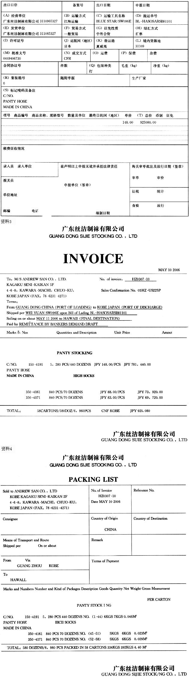 资料1 广东丝洁制袜有限公司4419065327采用国产原料生产袜品凭4419406730号外汇核销