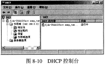 在DHCP服务器安装完成后，DHCP控制台窗口如图8－10所示。通常采用IP地址与MAC地址绑定的策