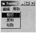 在名为Form1窗体上建立一个二级菜单，第一级含2个菜单项，标题分别为“编辑”和“帮助”，名称分别为