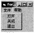 在名为Form1的窗体上建立一个二级菜单，该菜单需要含有、“文件”、“帮助”两个主菜单项，名称分别为