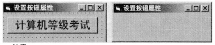 在名为Form1的窗体上绘制一个命令按钮，其名称为Cmd1，然后通过属性窗口设置窗体和命令按钮的属性