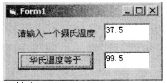 在名为Form1的窗体上绘制一个标签，名为Lab1，标题为“请输入一个摄氏温度”；绘制两个文本框；名