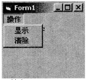 在Form1的窗体上建立一个主菜单，标题为“操作”，名为vbOp，该菜单有两个菜单项，其标题分别为“