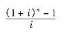 在下列公式中，（)是计算年金终值系数的正确公式。A． B． C． D．在下列公式中，()是计算年金终