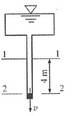 如下图所示的垂直下泄恒定流水管，出口流速υ=6m／s，管径不变，上游断面1－1高于出口断面2－2，高