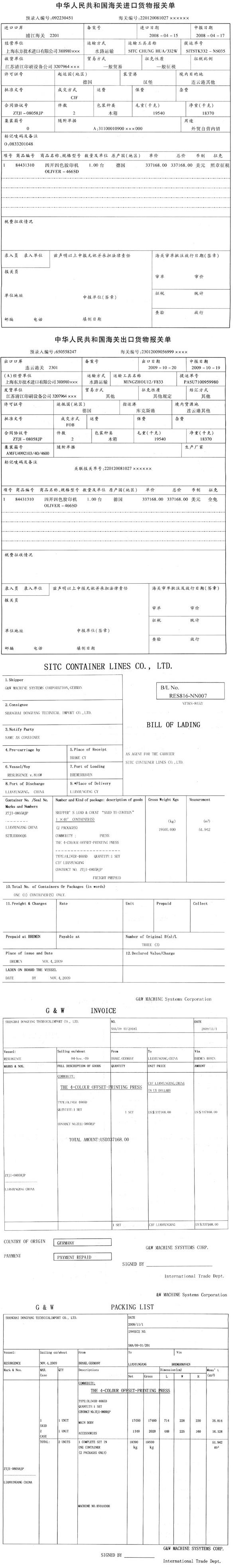 江苏清江印刷设备公司（3207964×××)原委托上海东方技术进出口有限公司（3101910×××)