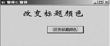 在"窗体视图"显示窗体时，要求在单击命令按钮后标签上显示的文字颜色变为红色，以下能实现该操作的语句是