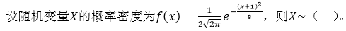 设随机变量X的概率密度函数为f（x)=A、B、C、D、