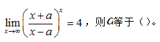 lim（（x＋a)／（x－a))x=4,则a等于（)。A、0B、ln2C、ln3D、ln4请帮忙给出