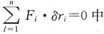 虚位移原量的数学表达式，Fi（i=1，2…，n)的物理意义为（)。A．作用在第i个质点上的主功力B．