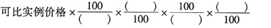 间接比较修正的综合计算公式为：估价对象价格=（)。A．B．C．D．间接比较修正的综合计算公式为：估价