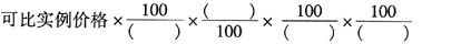 间接比较修正的综合计算公式为：估价对象价格=（)。A．B．C．D．间接比较修正的综合计算公式为：估价