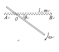 如图所示，均匀直杆质量为m，长为l，初始时棒水平静止。轴光滑，。求杆下摆到角时的角速度。如图所示，均