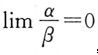 当x→x0（x→∞)时，α和β都是无穷小，则若，α是β的（)。A．没有关系B．高阶无穷小C．同阶无穷