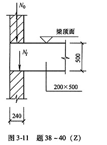 题38～40：某钢筋混凝土梁截面尺寸200mm×500mm，如图3-11所示。梁端支撑压力设计值N1