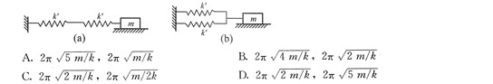 如下图所示两系统均作自由振动，其中图（a)系统的周期和图（b)系统的周期为（)。A．B．C．D．如下